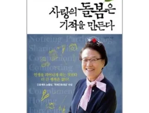 온라인에서 난리난 사랑의돌봄은기적을만든다 강력추천