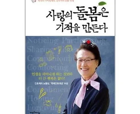 온라인에서 난리난 사랑의돌봄은기적을만든다 강력추천