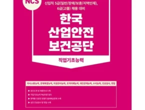 오늘의 핫딜상품 산업안전보건공단ncs 추천상품