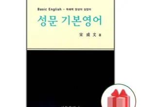 인플루언서들도 사용하는 성문기본영어 적극추천