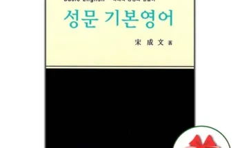 인플루언서들도 사용하는 성문기본영어 적극추천