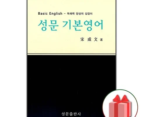 인플루언서들도 사용하는 성문기본영어 적극추천