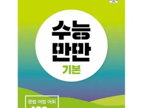 맘카페에서 적극 추천중인 수능만만 베스트8