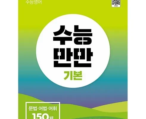 맘카페에서 적극 추천중인 수능만만 베스트8