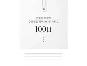 톱배우들도 쓴다는 수험생을위한100일기도문 추천상품