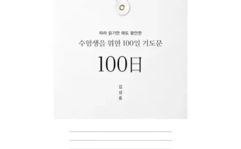 톱배우들도 쓴다는 수험생을위한100일기도문 추천상품