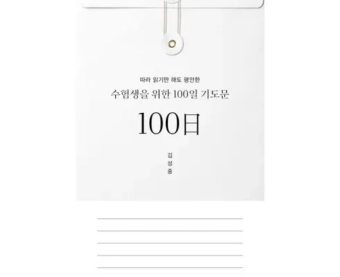 톱배우들도 쓴다는 수험생을위한100일기도문 추천상품