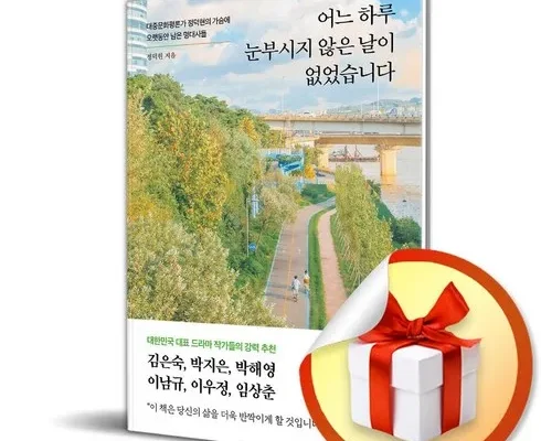 톱배우들도 쓴다는 어느하루눈부시지않은날이없었습니다 추천상품