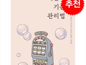 이번주 추천상품 어른의기분관리법 강력추천