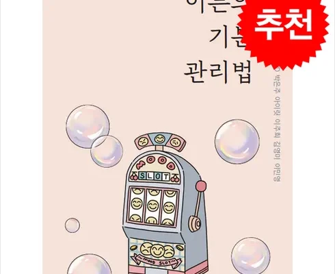 이번주 추천상품 어른의기분관리법 강력추천