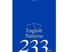 홈쇼핑 MD가 혼자만 사용하는 영어회화패턴233 강력추천