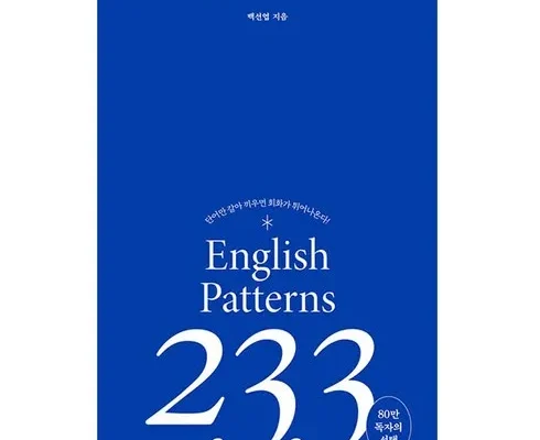 홈쇼핑 MD가 혼자만 사용하는 영어회화패턴233 강력추천