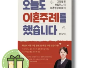 톱배우들도 쓴다는 오늘도이혼주례를했습니다 강력추천