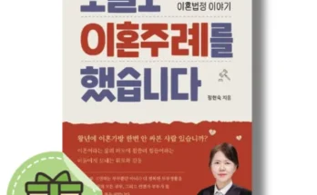 톱배우들도 쓴다는 오늘도이혼주례를했습니다 강력추천