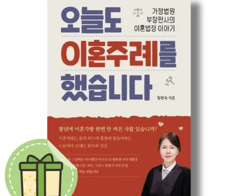 톱배우들도 쓴다는 오늘도이혼주례를했습니다 강력추천