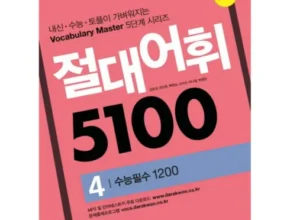 최고의 가성비 절대어휘5100 강력추천