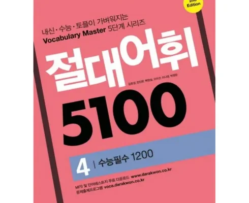 최고의 가성비 절대어휘5100 강력추천