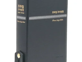 나만 사용하고 싶은 프라임주석성경 베스트상품