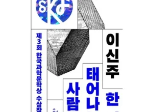 합리적인 구매를 위한 한국과학문학상 후기