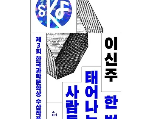 합리적인 구매를 위한 한국과학문학상 후기