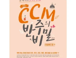 오늘의 핫딜상품 ccm반주의비밀 후기