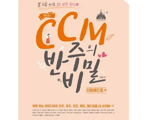 오늘의 핫딜상품 ccm반주의비밀 후기