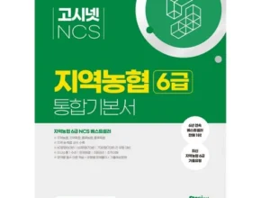 가성비 끝판왕 고시넷ncs 리뷰 of 리뷰