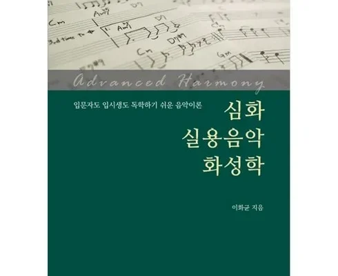 맘카페에서 적극 추천중인 기타화성학 추천상품