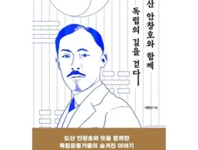 맘카페에서 입소문난 도산안창호와함께독립의길을걷다 강력추천