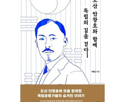 맘카페에서 입소문난 도산안창호와함께독립의길을걷다 강력추천