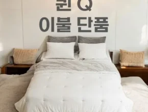 오늘의 핫딜상품 레노마침구세트 후기