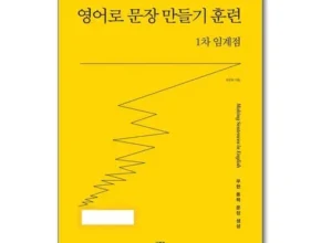 가성비 끝판왕 영어로문장만들기훈련1차임계점 강력추천