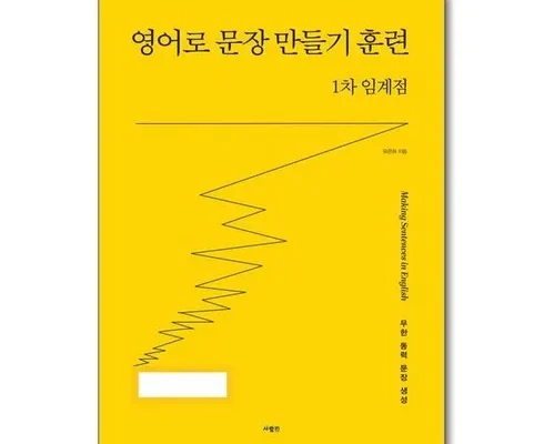 가성비 끝판왕 영어로문장만들기훈련1차임계점 강력추천