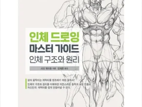 인플루언서들도 사용하는 인체드로잉마스터가이드 베스트상품