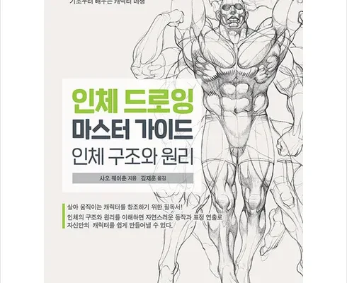 인플루언서들도 사용하는 인체드로잉마스터가이드 베스트상품