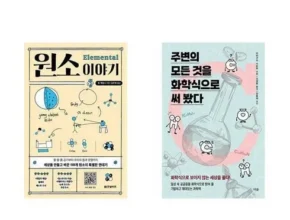 백화점에서 불티나게 팔리는 주변의모든것을화학식으로써봤다 강력추천