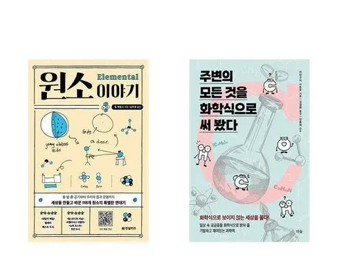 백화점에서 불티나게 팔리는 주변의모든것을화학식으로써봤다 강력추천