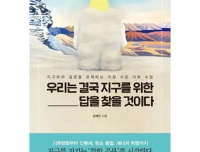 온라인에서 난리난 지구를가꾼다는것에대하여 강력추천