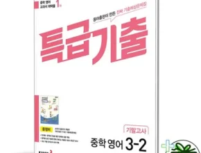 온라인에서 난리난 특급기출영어 적극추천