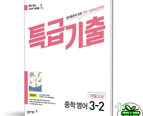 온라인에서 난리난 특급기출영어 적극추천