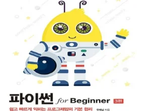 홈쇼핑에서 금방 품절된 파이썬forbeginner 후기