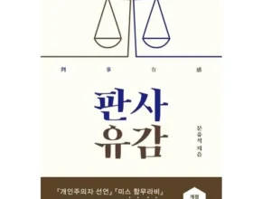 맘카페에서 입소문난 판사유감 베스트8