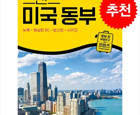 오늘의 핫딜상품 프렌즈미국동부 추천상품