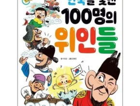 백화점에서 불티나게 팔리는 한국을빛낸100명의위인들책 베스트8