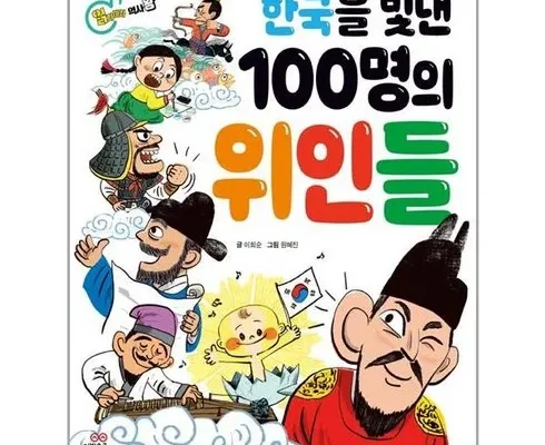 백화점에서 불티나게 팔리는 한국을빛낸100명의위인들책 베스트8