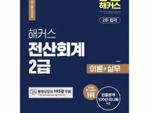 후회하기 전에 구매해야하는 해커스전산회계2급 리뷰 of 리뷰