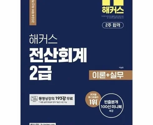 후회하기 전에 구매해야하는 해커스전산회계2급 리뷰 of 리뷰