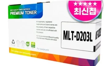 후회하기 전에 구매해야하는 mlt-d203l 강력추천