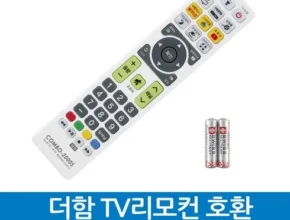 온라인에서 난리난 더함리모컨 적극추천