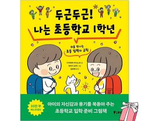 나만 사용하고 싶은 두근두근나는초등학교1학년 추천상품